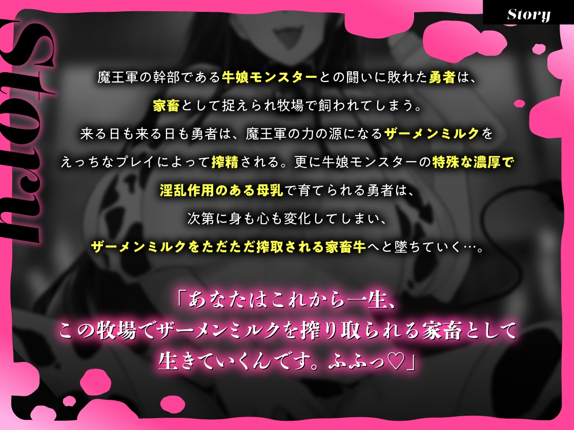 「【精液搾取】牛娘モンスターに家畜として飼われてしまった勇者様。～毎日精液お漏らしぴゅっぴゅっしましょうね♡～」