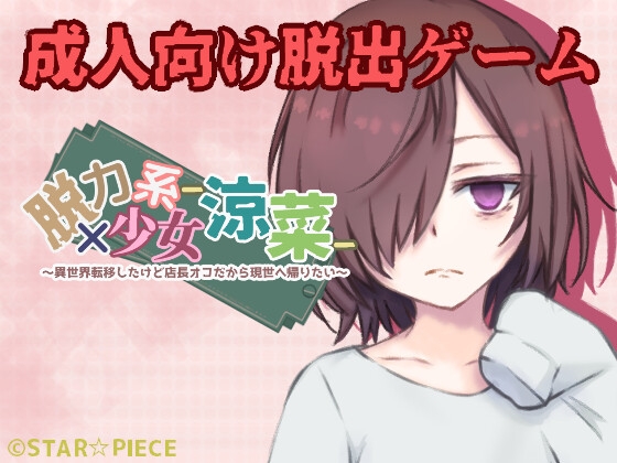 脱力系少女-涼菜-