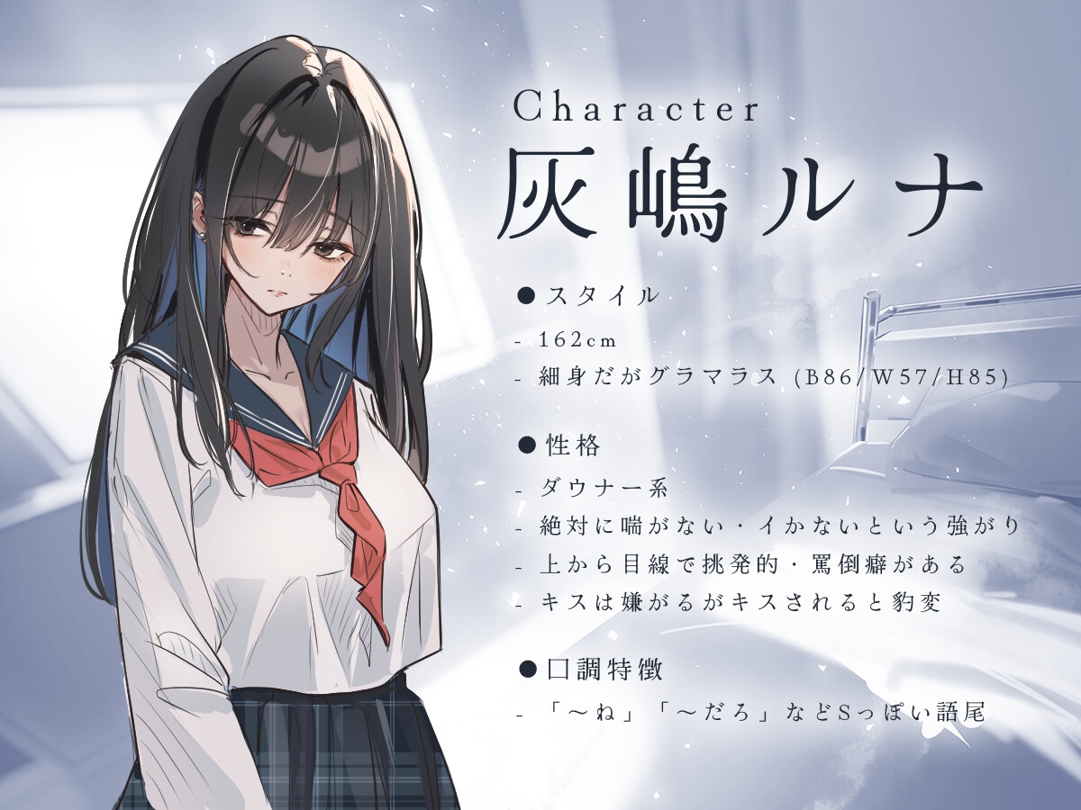 《ドS×淫語》ダウナーJKは絶対に喘がない―僕はあなた専用のマゾ犬です―