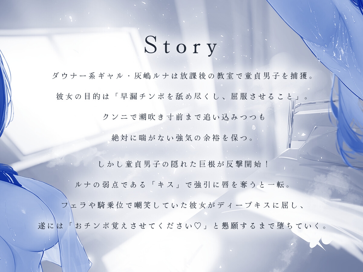 《ドS×淫語》ダウナーJKは絶対に喘がない―僕はあなた専用のマゾ犬です―