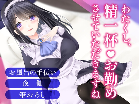 突然大豪邸に招かれた貧乏暮らしの俺は、専属メイドに夜も甘いお世話をされる～主従からはじまる愛の関係～