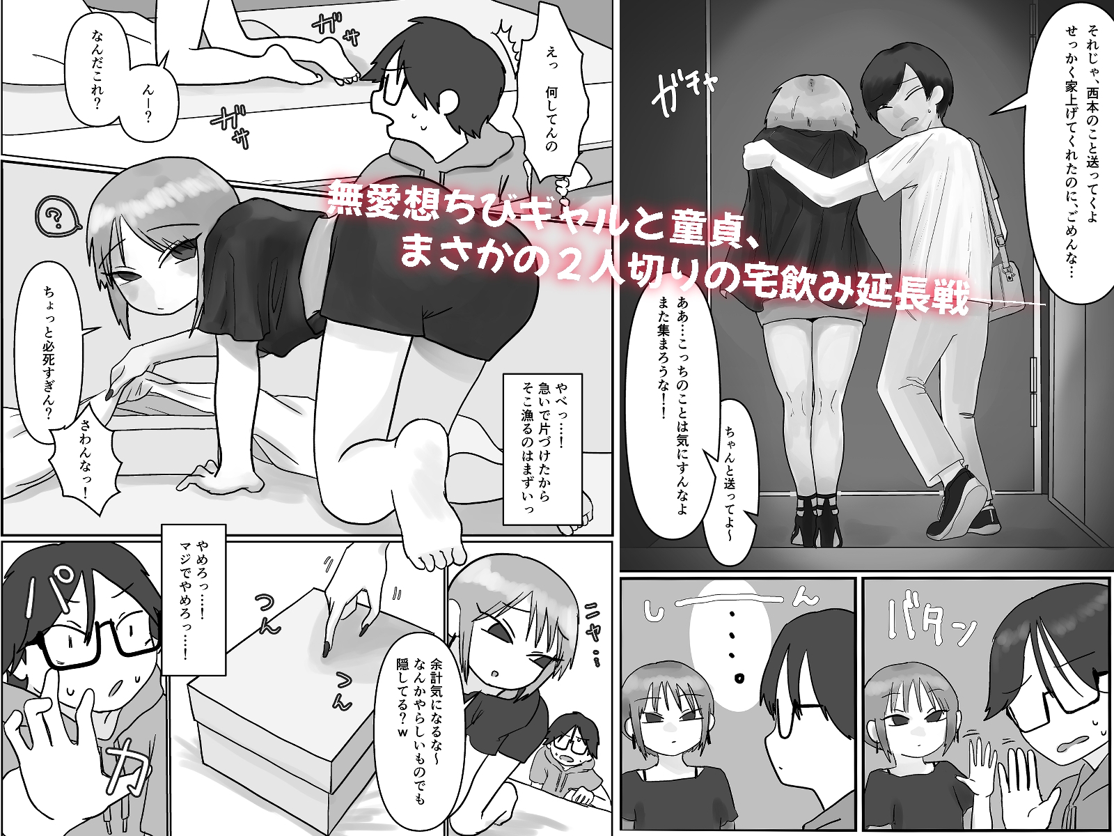 無愛想ちびギャル、童貞を狩る。