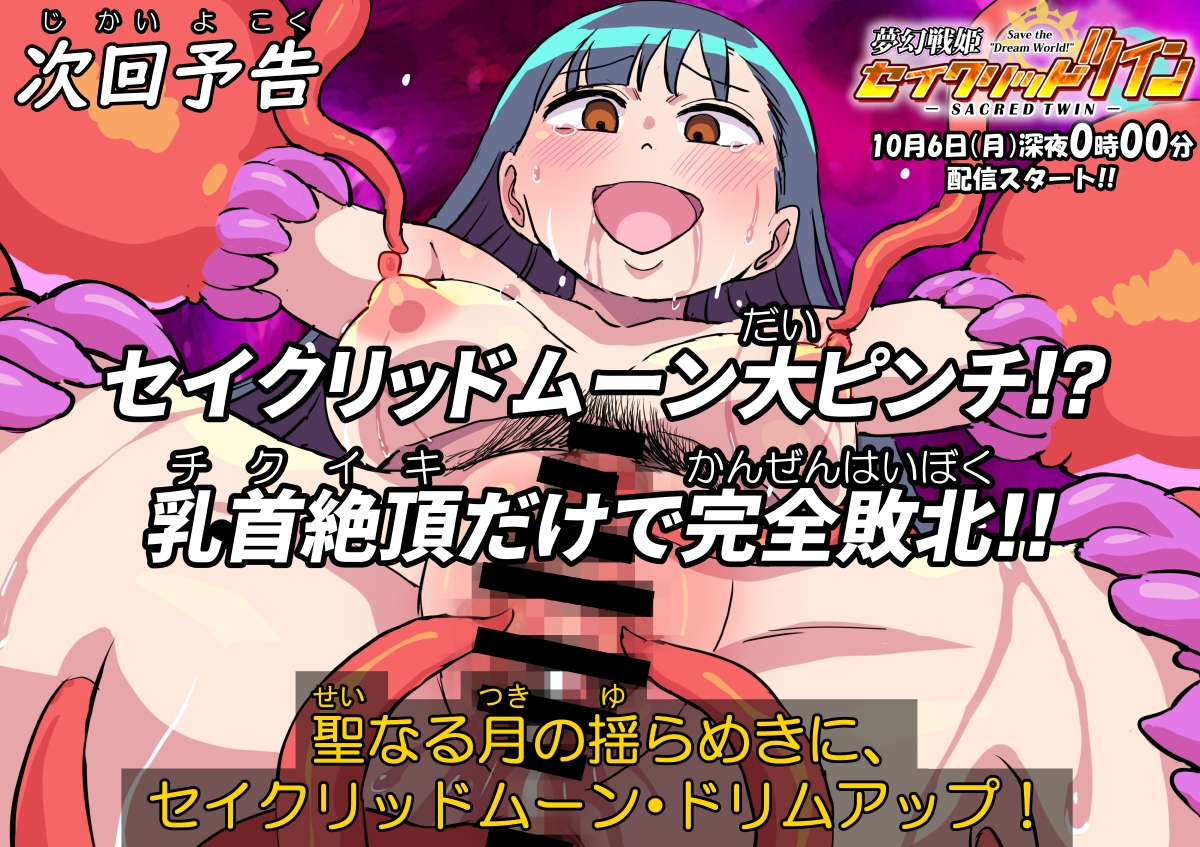 夢幻戦姫セイクリッドツイン-セイクリッドムーン大ピンチ!?乳首絶頂だけで完全敗北!!-【フルカラー】