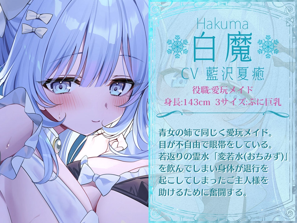 【おまんこメイドにあまえんぼ♪♪】瑠璃雪楼のアルペジオ 愛玩メイド白魔と青女による癒やしとえっちの二重奏【KU100ハイレゾ】