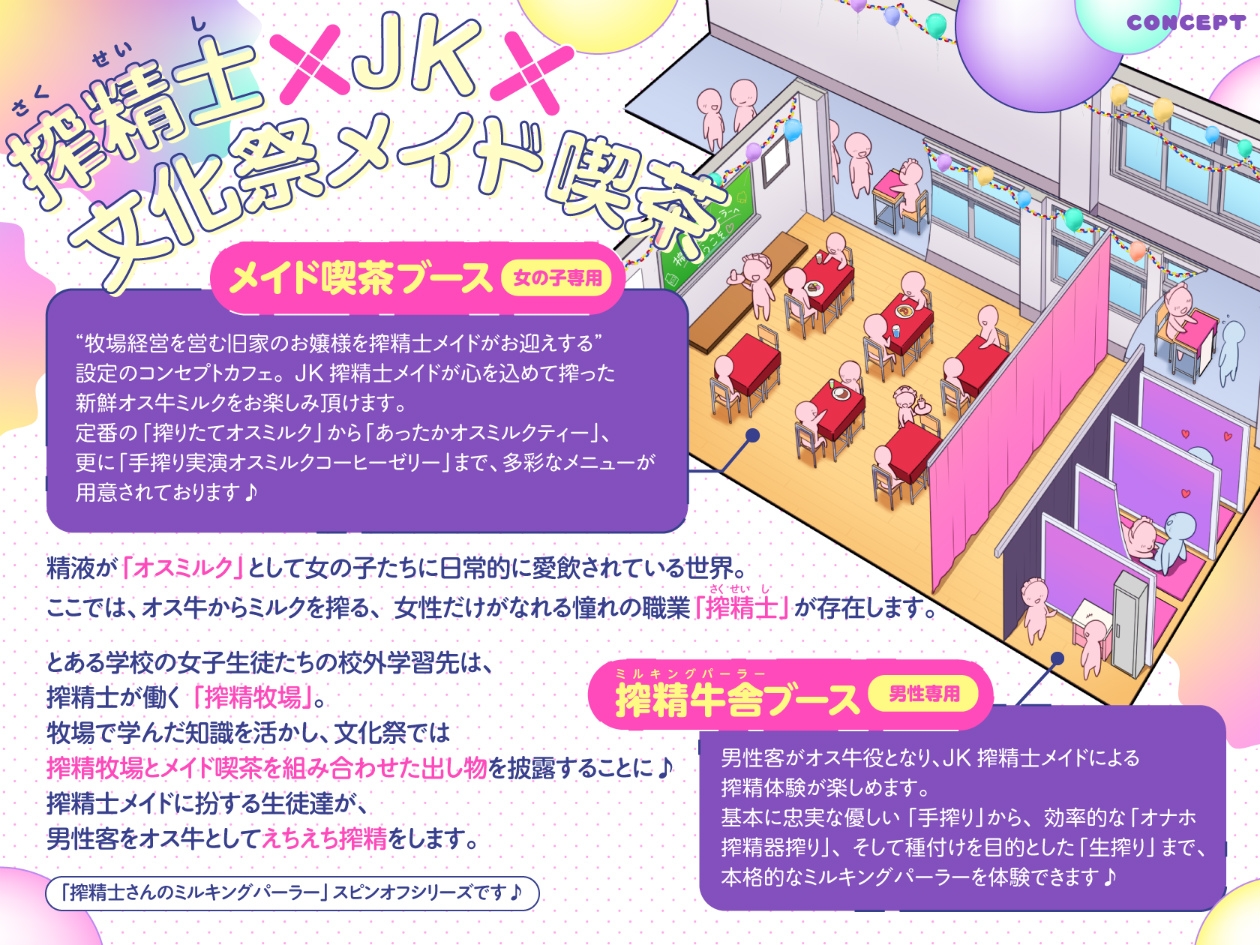 【文化祭限定】●年3組 搾精士メイド喫茶「パーラー」へ、ようこそ!! ～オス牛専用JKミルキング体験&女の子用搾りたてオスミルクお給仕Service♪～