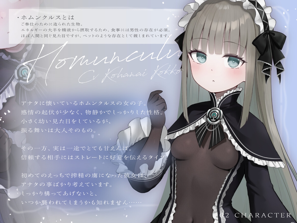 無表情な○リホムンクルスは、アナタに甘えて搾りたい