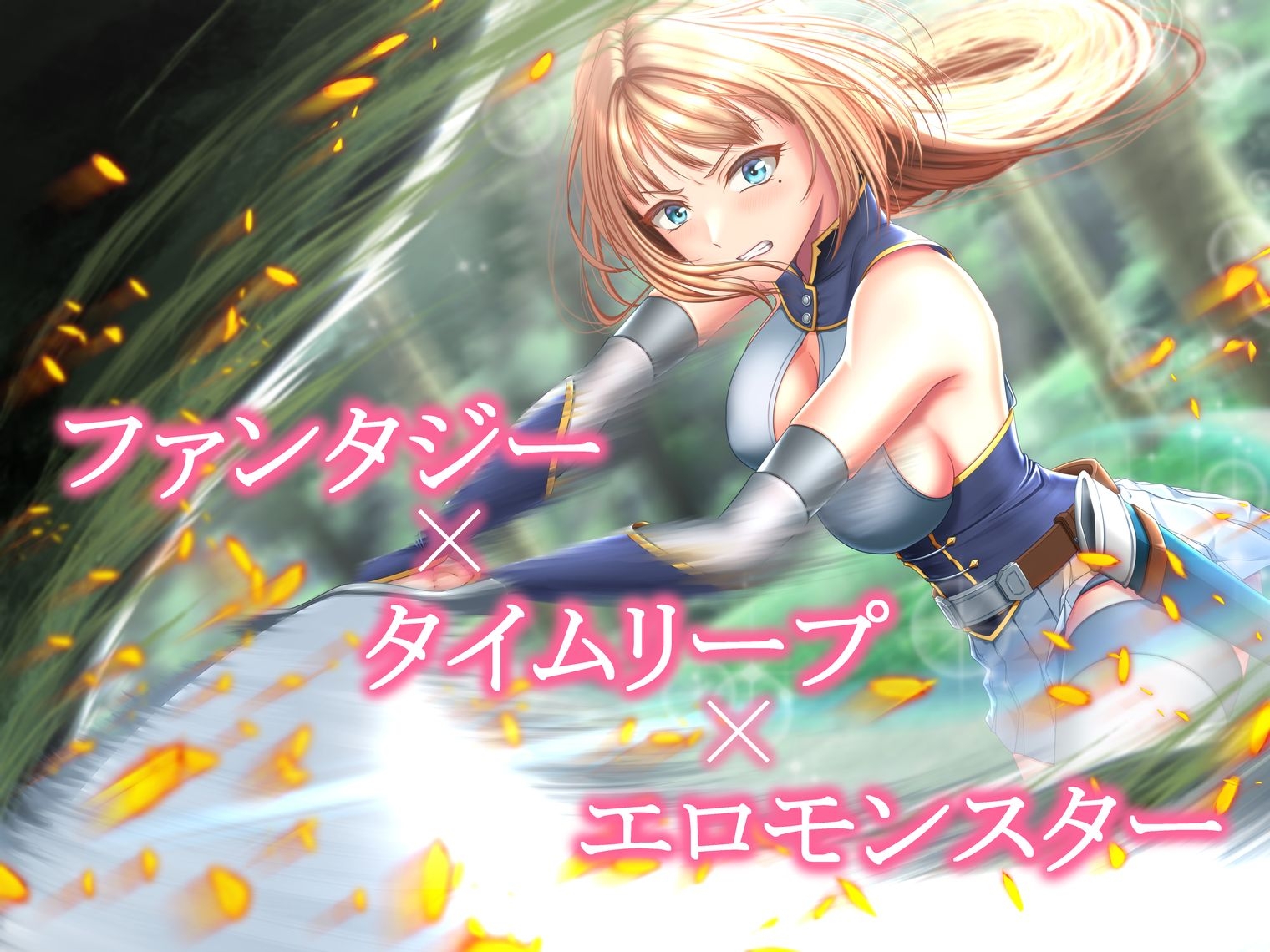 イクと時間が戻るっ！? イキ戻りの剣姫～その手に勝利を掴むまで、何度も何度もイカされる～[森の触手の対処依頼編]