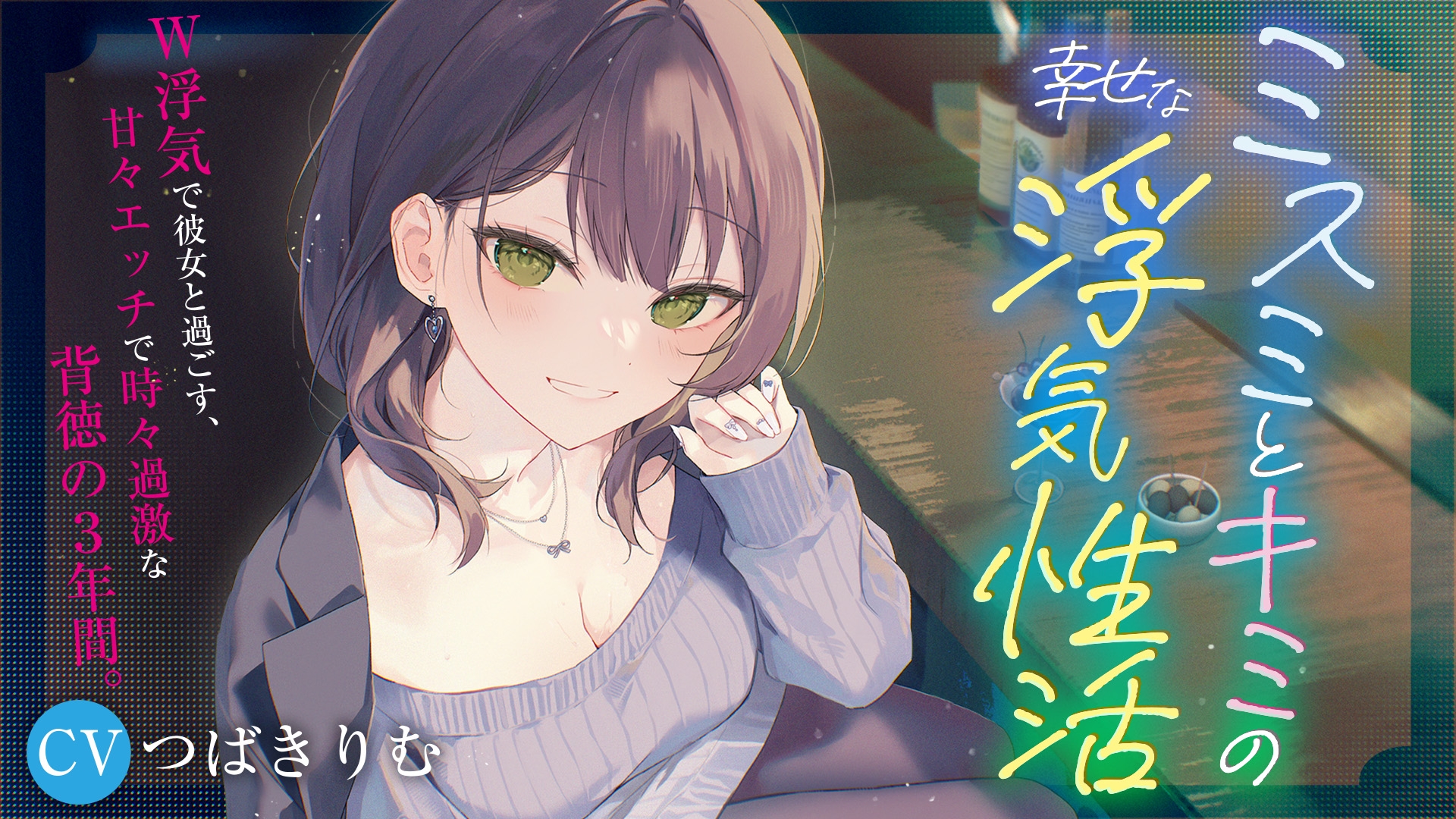 【KU100&W浮気】ミスミとキミの幸せな浮気性活