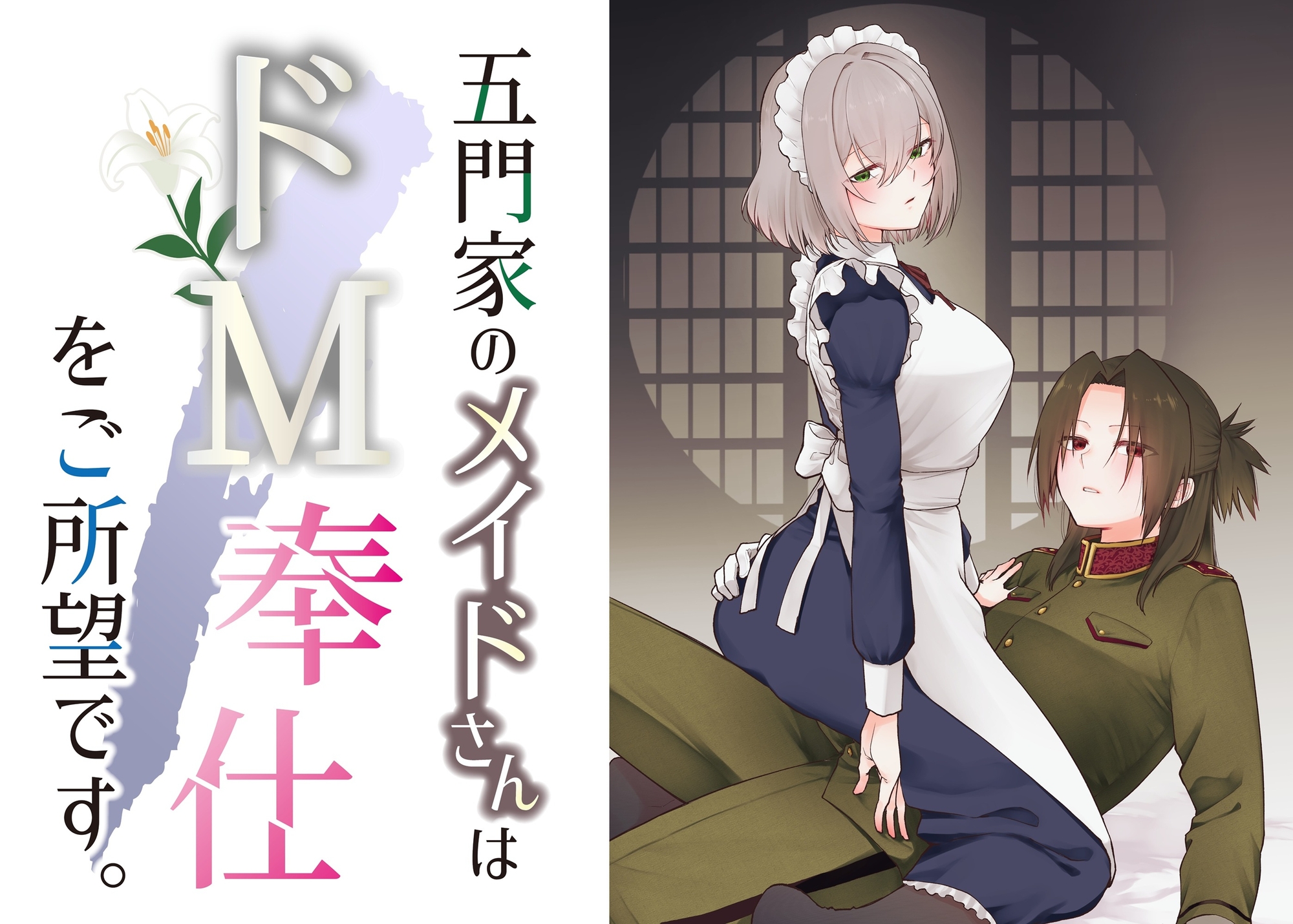 五門家のメイドさんはドM奉仕をご所望です。