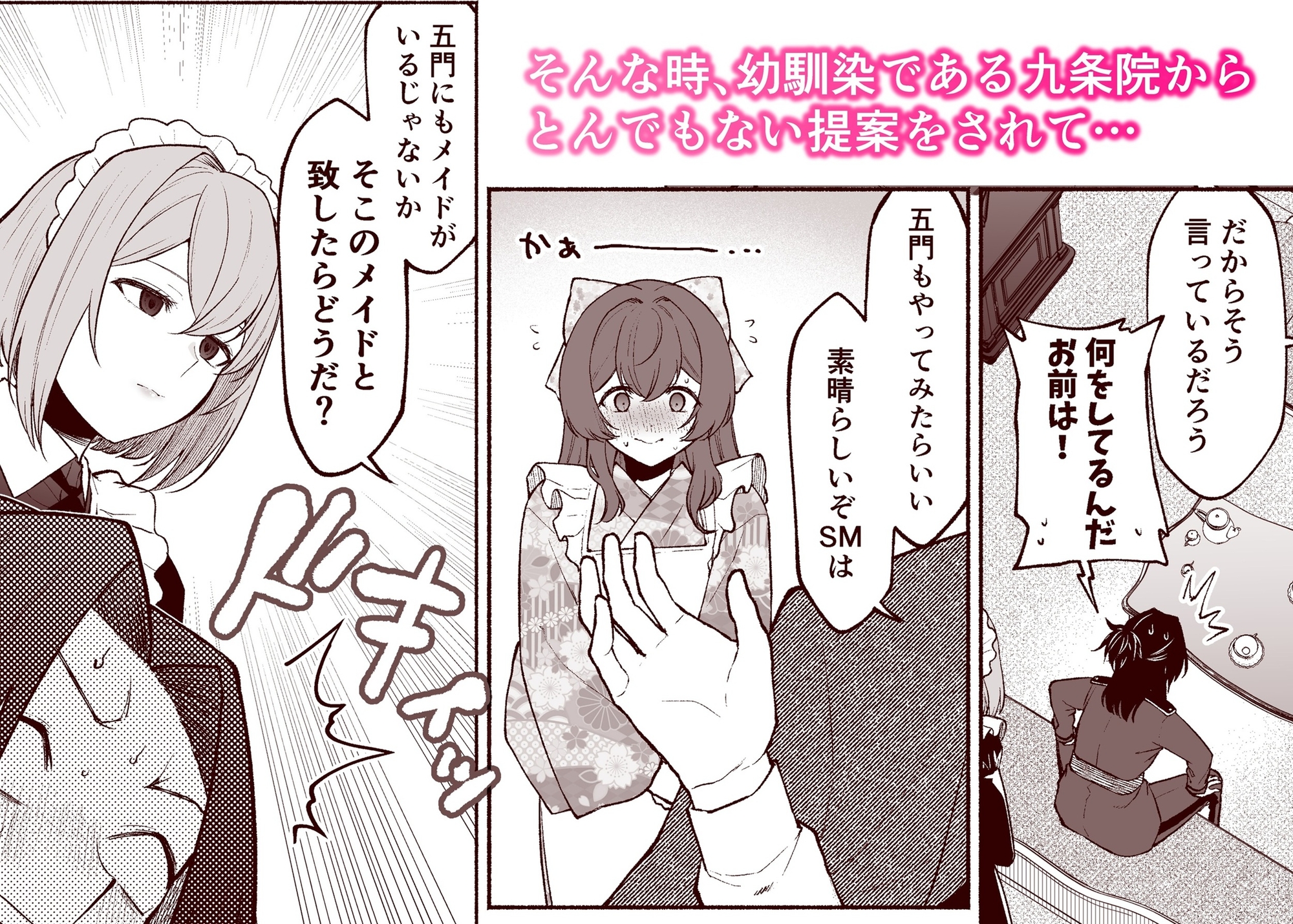 五門家のメイドさんはドM奉仕をご所望です。