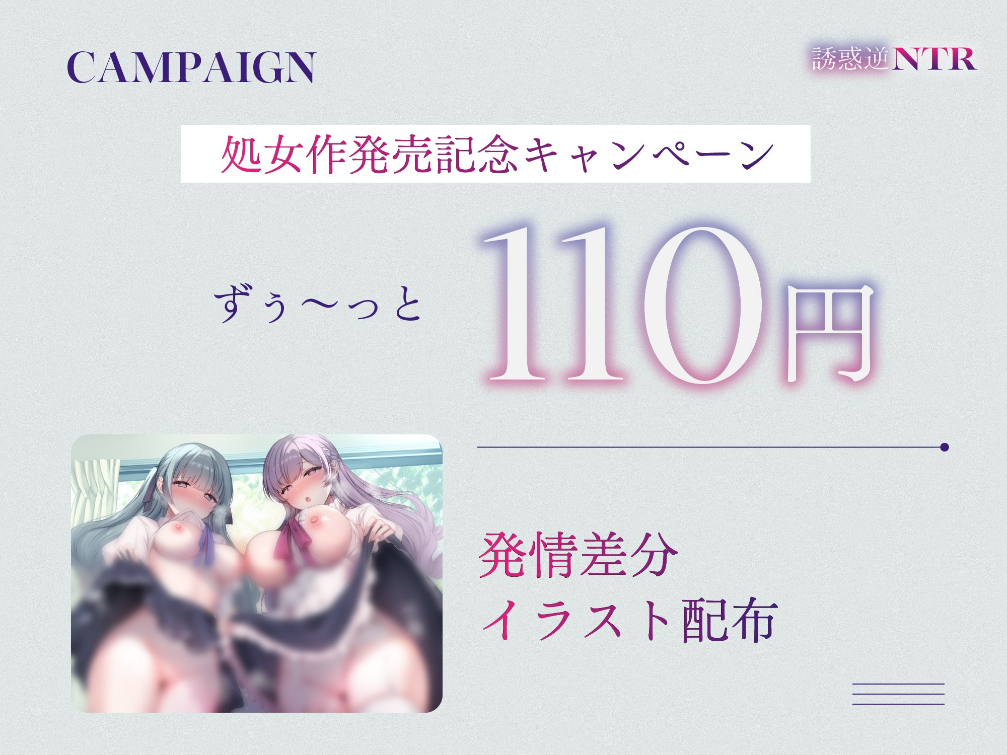 【処女作記念110円/ハート目発情差分付き】セフレ希望巨乳ドスケベお嬢様姉妹のねっとりじわじわ誘惑逆NTR ～彼女を裏切り年頃メスオナホ×2と背徳孕ませ交尾～