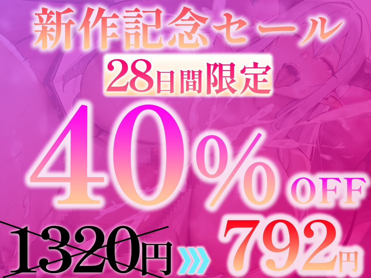 【✅期間限定40%OFF✅】ふたなりサキュバスに低音で「メスになれ♡」と囁かれながらザーメン流し込まれて、妊娠確定メス堕ち孕ませ逆アナルで完全屈服【高音質KU100】