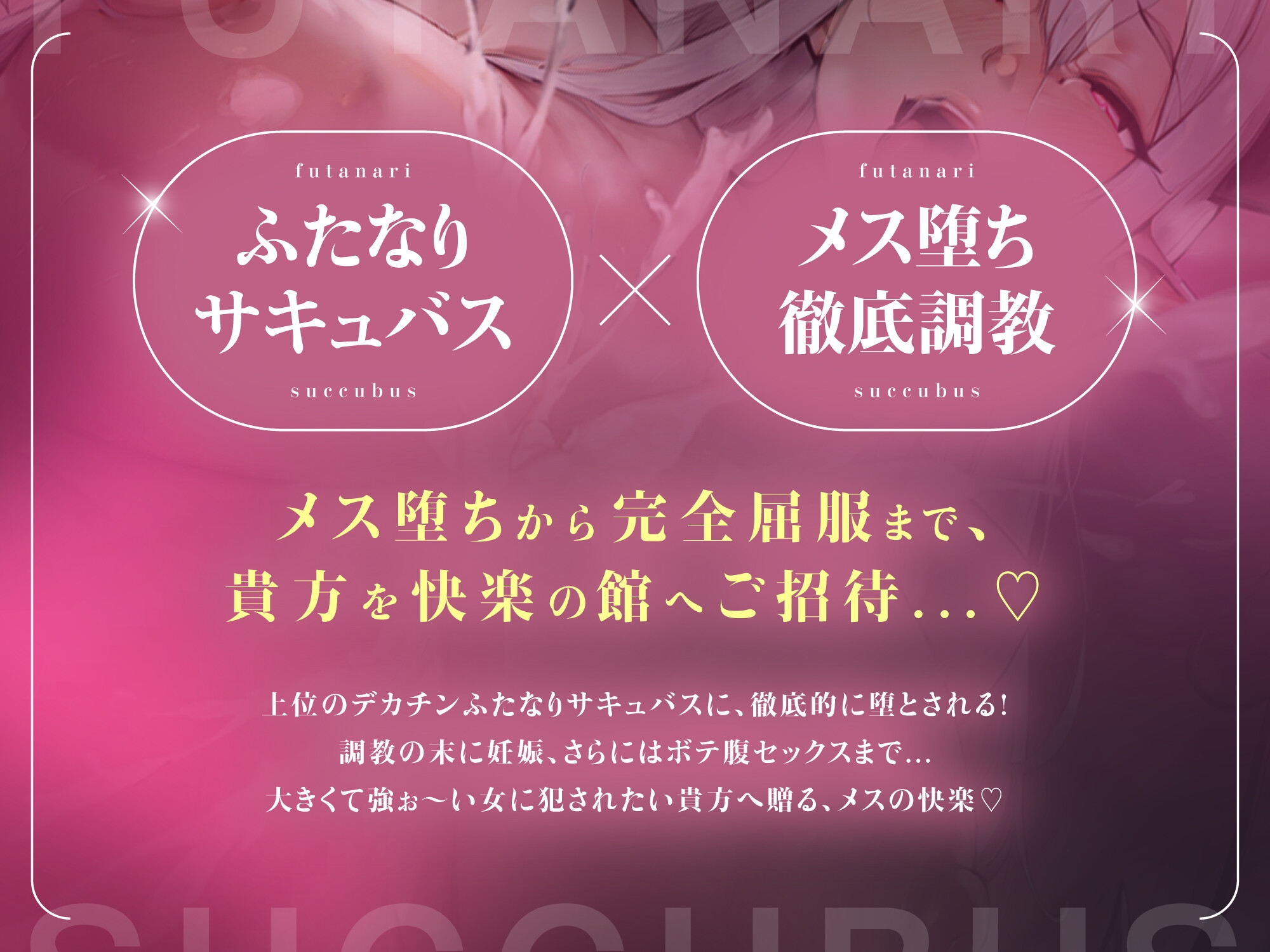 【✅期間限定40%OFF✅】ふたなりサキュバスに低音で「メスになれ♡」と囁かれながらザーメン流し込まれて、妊娠確定メス堕ち孕ませ逆アナルで完全屈服【高音質KU100】