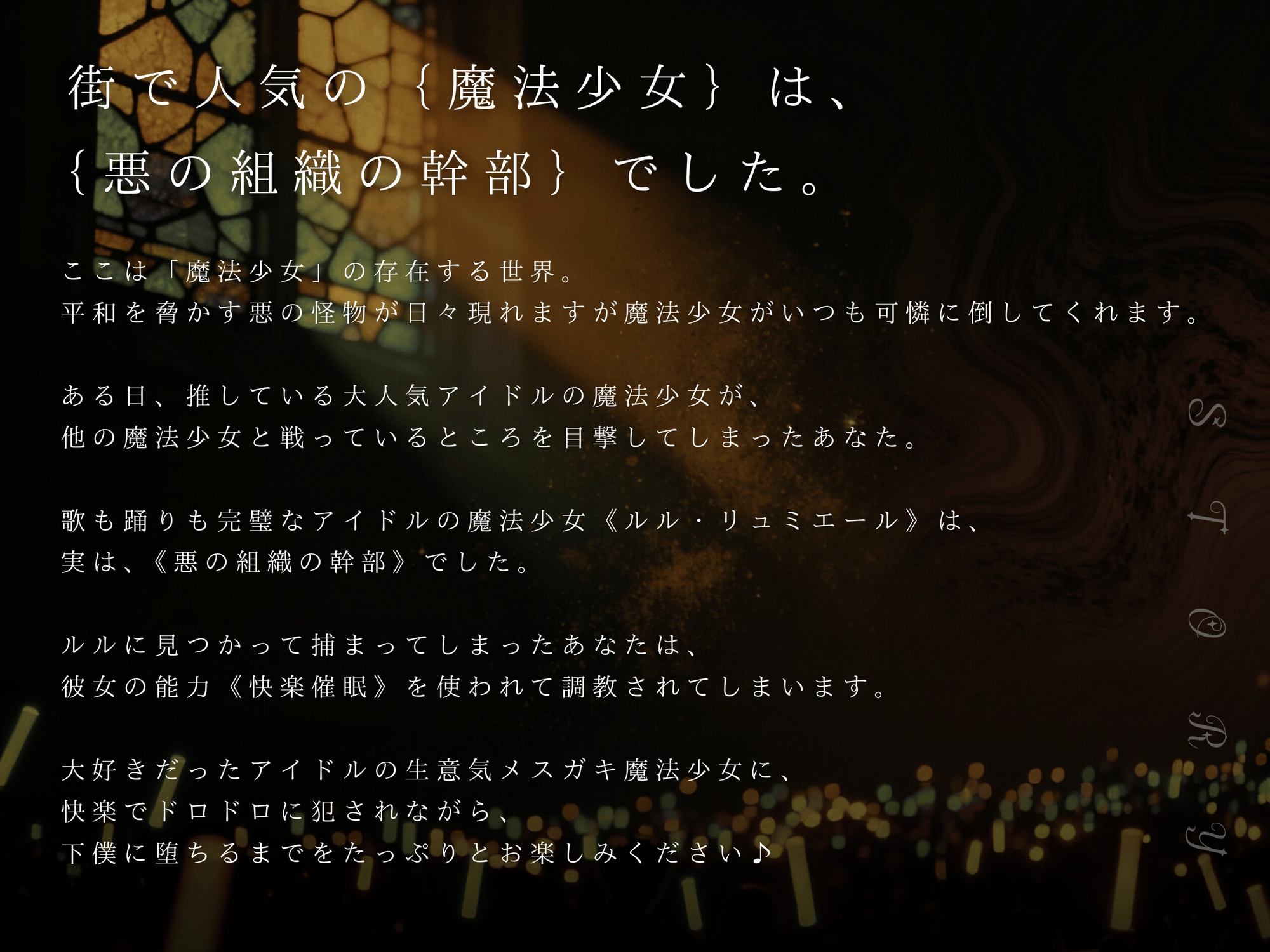 【ドM向け】魔法少女の悪のヒミツを知ったらマゾ調教されて下僕になる話♪III 〜快楽催○編〜