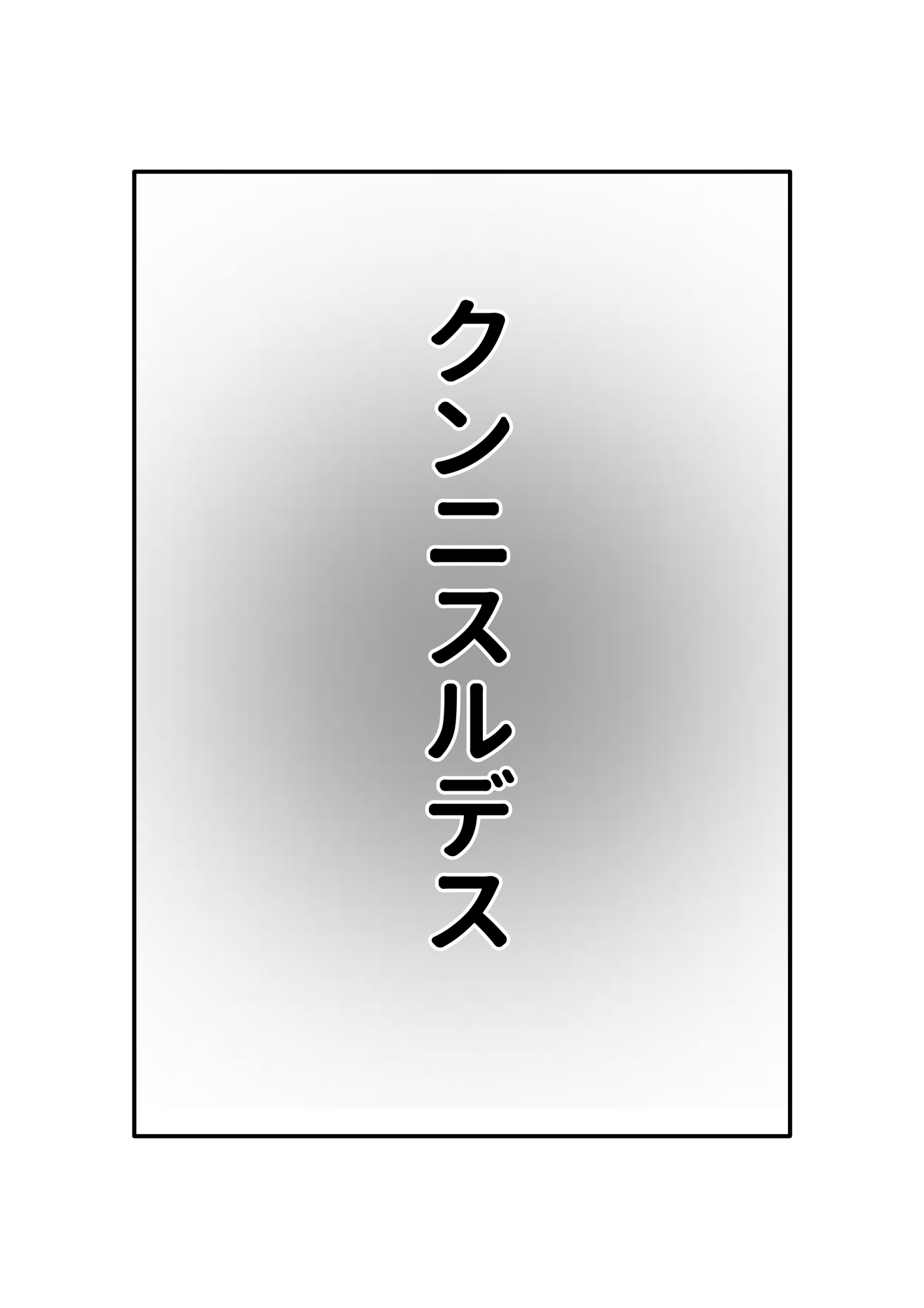 幽霊が出たので、無責任中出しセックスしてみた。後編
