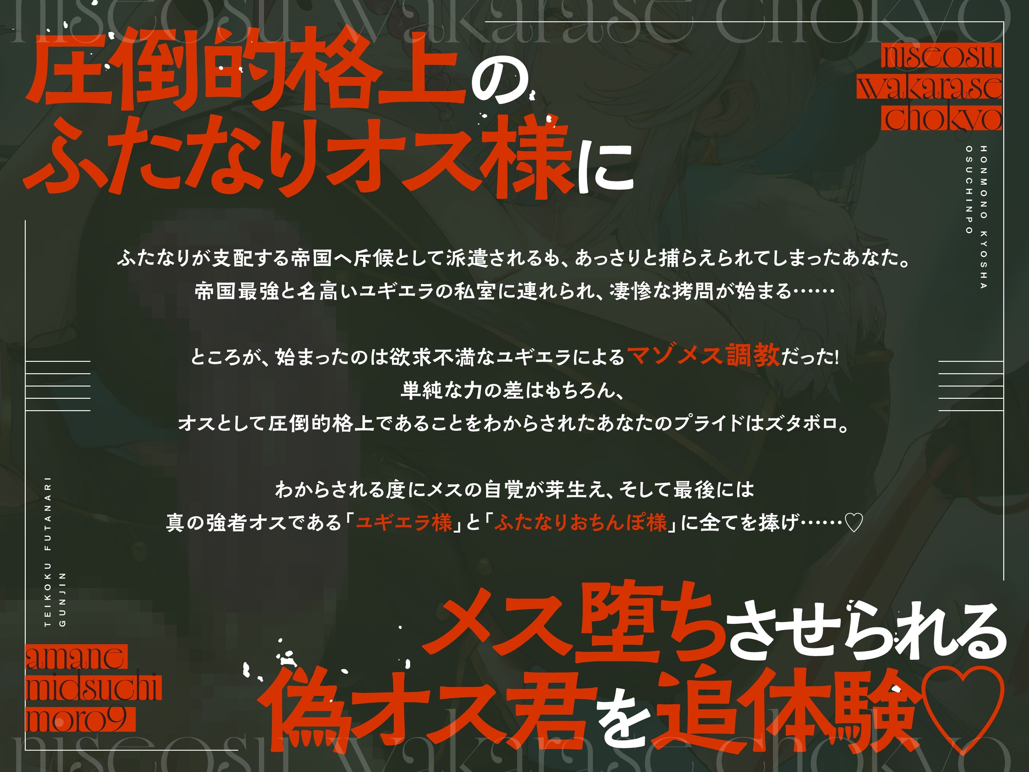 帝国ふたなり軍人の本物強者オスチンポによる偽オスわからせ調教
