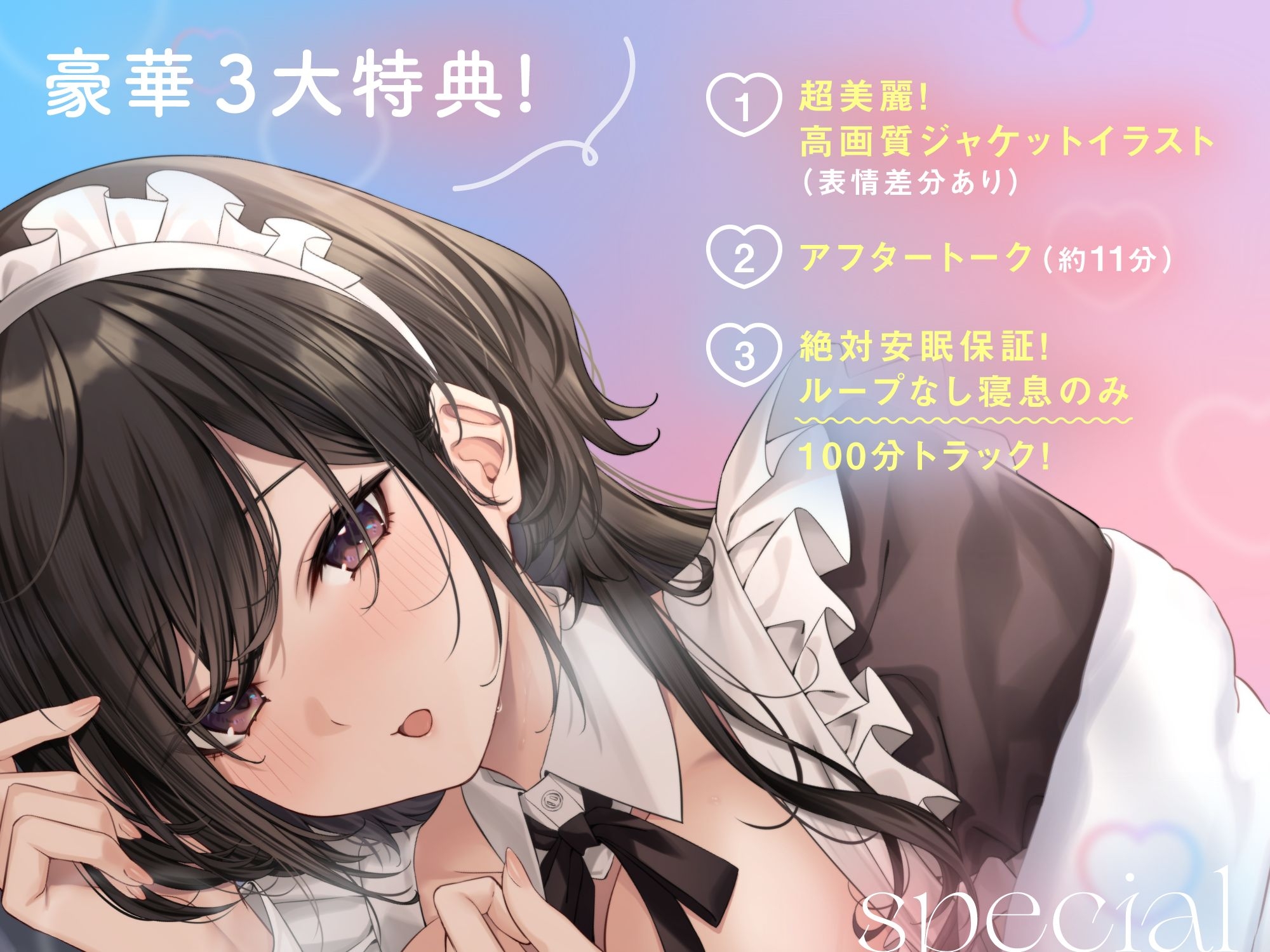 【寝息100分】素直ダウナーメイドのはじめてご奉仕~癒しのR-15寝かしつけ屋さん~