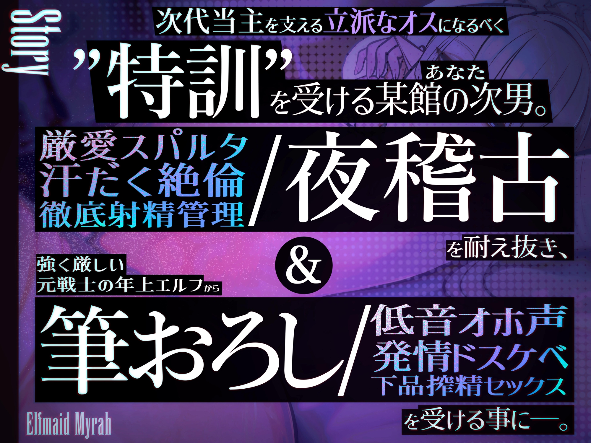 ✅新人坊ちゃま歓迎記念 期間限定110円&寝かしつけ音声付き✅エルフメイド ミラ ~坊ちゃま、すぐに出してはなりません！！~【年上敬語×絶倫育成×射精管理】
