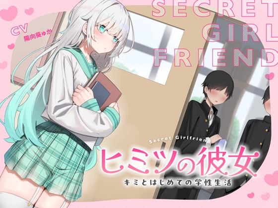 ヒミツの彼女～キミとはじめての学生性活～