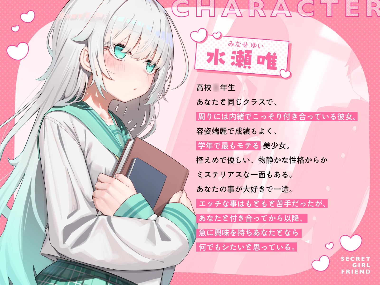 ヒミツの彼女～キミとはじめての学生性活～