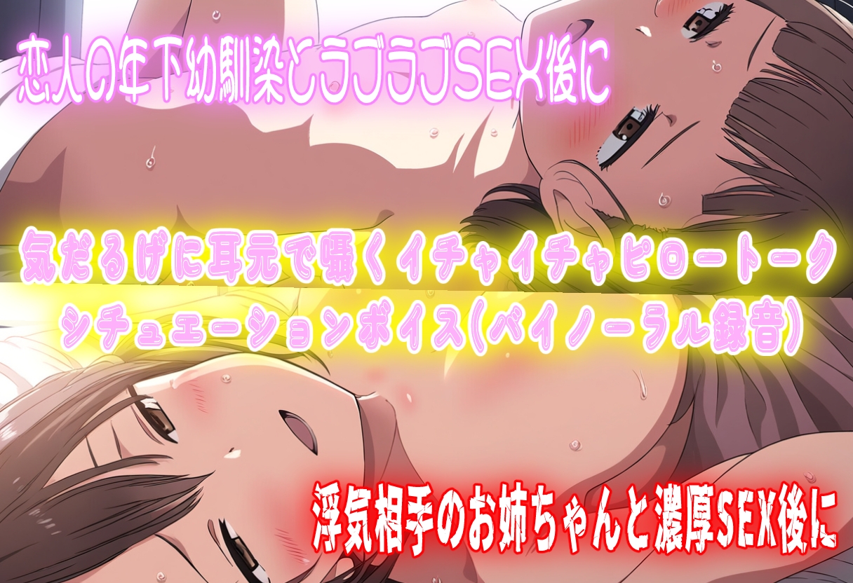 (バイノーラル)ピロートークで、また明日。(ピロートーク特化ボイス)