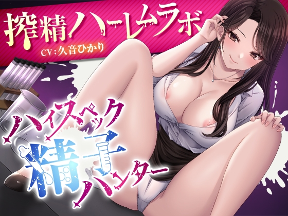 ハイスペック精子ハンター～搾精ハーレムラボ～