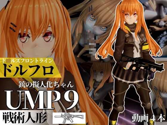 UMP9ちゃんが調教されたりサバイバルセックスしちゃう動画4本パック【ド◯ルズフロントライン:ドルフロ:少◯前線】