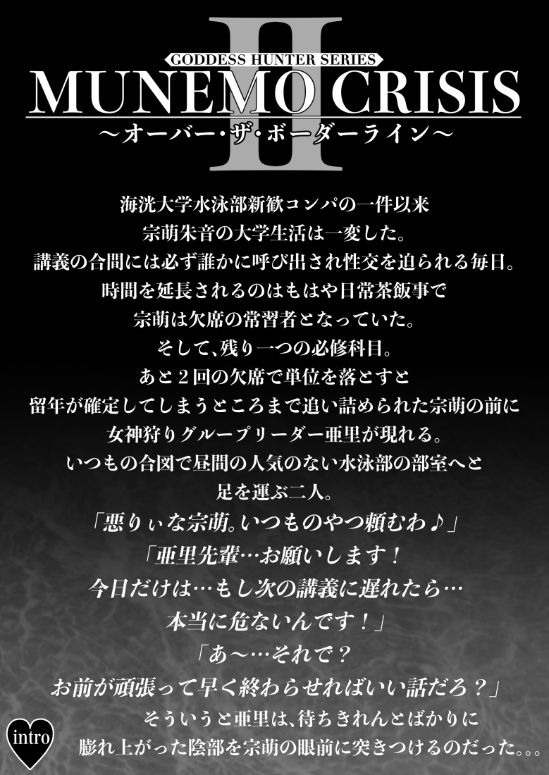 MUNEMO CRISIS2〜オーバー・ザ・ボーダーライン〜