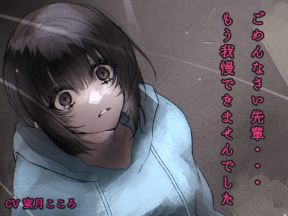 ごめんなさい先輩…もう我慢できませんでした。