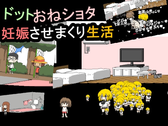 ドットおねショタ妊娠させまくり生活