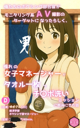 俺たちのボクシング部合宿がモニタリング系AV撮影のターゲットになったらしく、憧れの女子マネージャーがタオル一枚でチ〇ポ洗いミッションに挑みにきた話