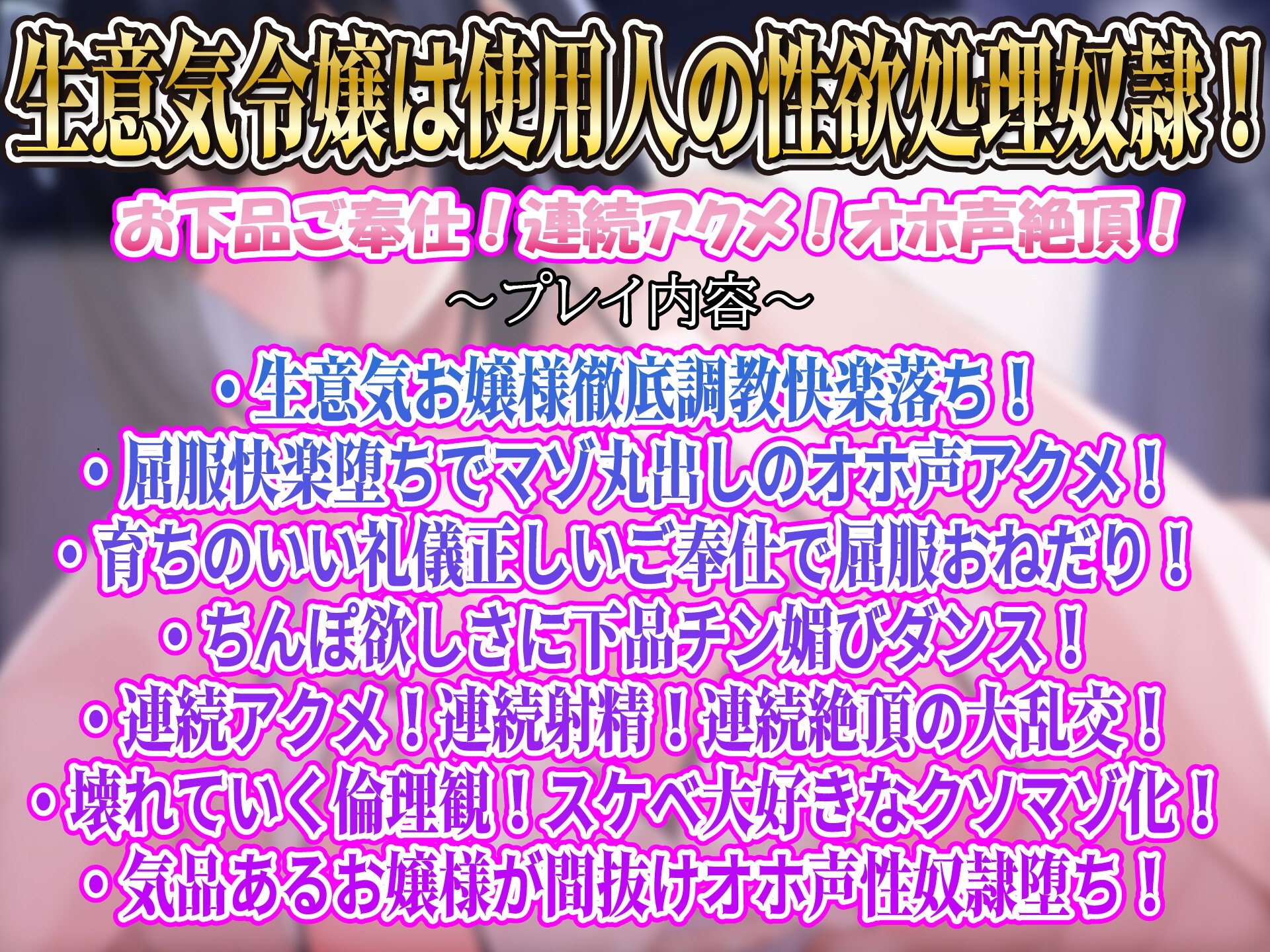 【屈服/調教/下品ダンス】一条家の掟～気の強い生意気令嬢調教教育快楽堕ち～