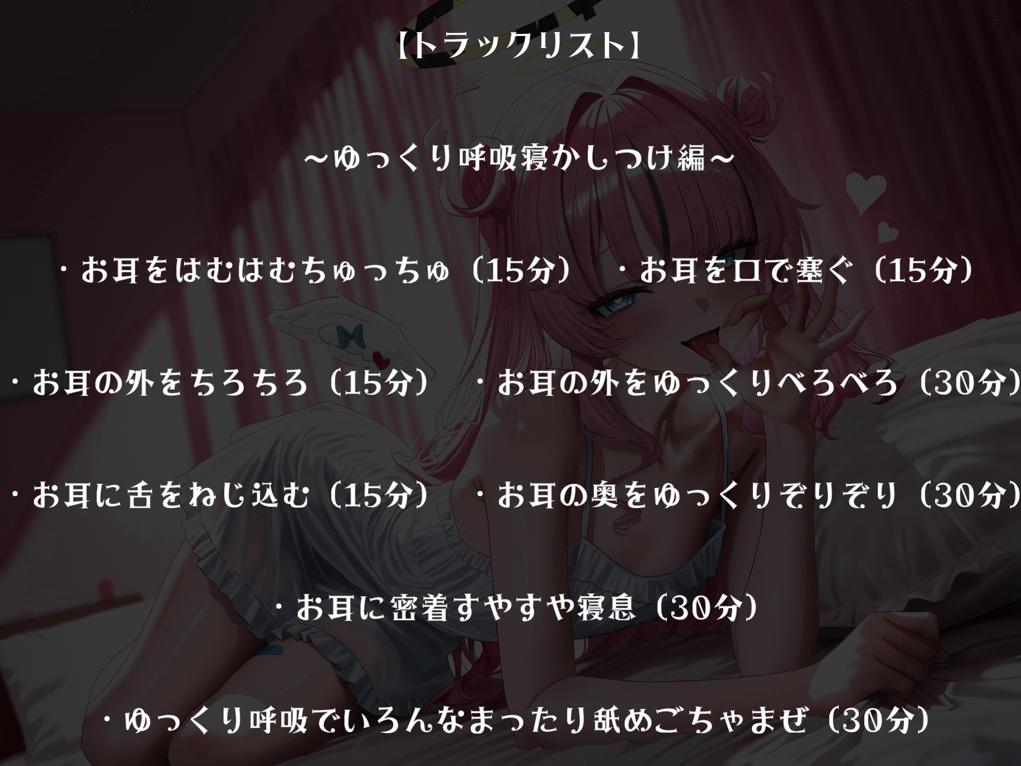 抜きにも♡安眠にも♡～天使のたっぷり6時間耳舐め～