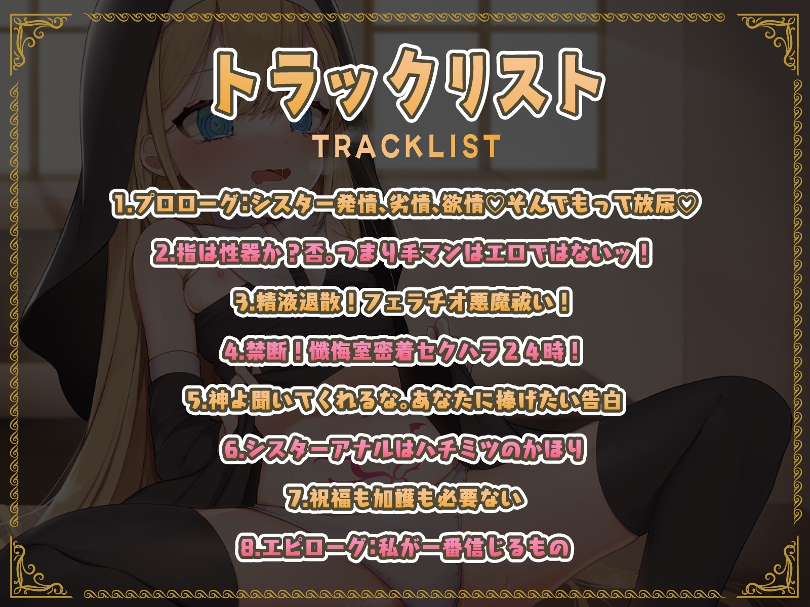 【性十字オホ声】○リシスター、えっちっち光線に敗北～マンズリ欲求解放ド下品交尾♪悪魔祓いフェラ→潮吹きin懺悔室♪神様、この恋は戒律違反なの?～【はちみつアナル】