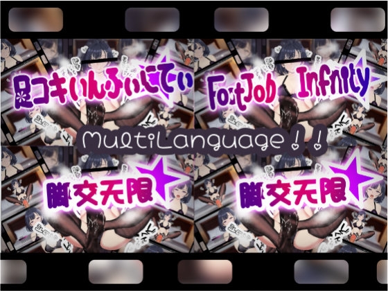 足コキいんふぃにてぃ