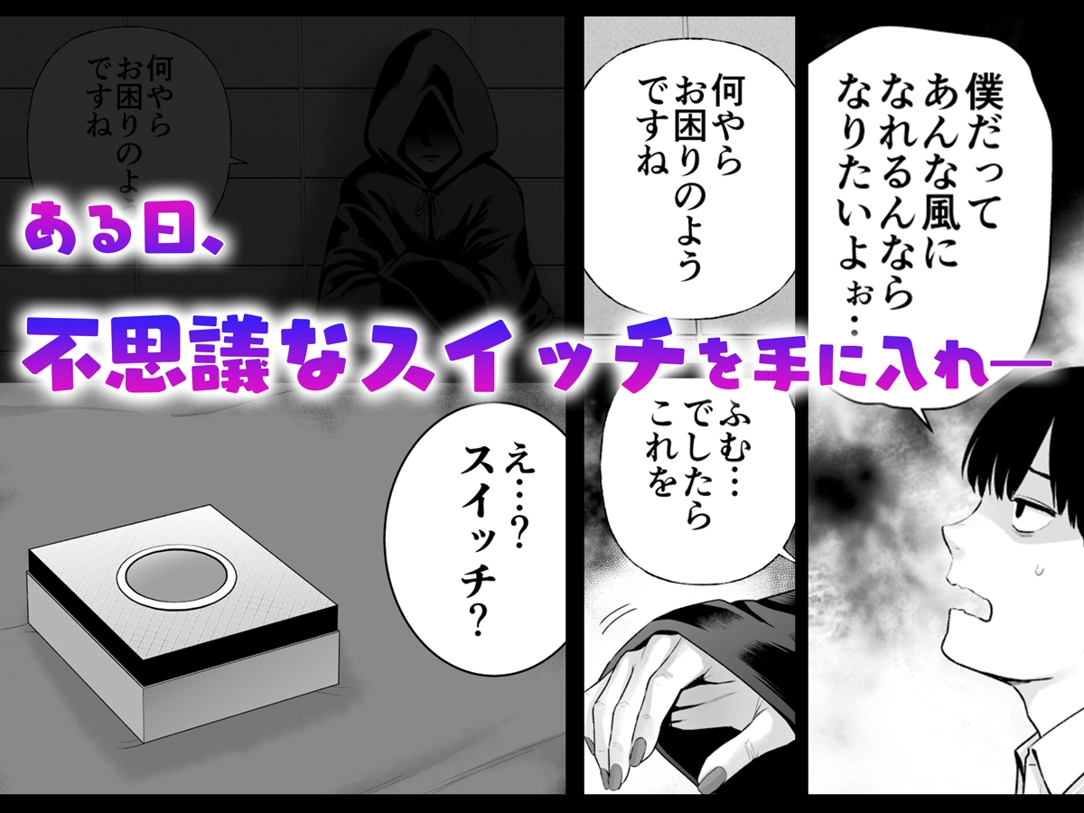 逆転スイッチ 寝取られ男の僕が、寝取り男に！?