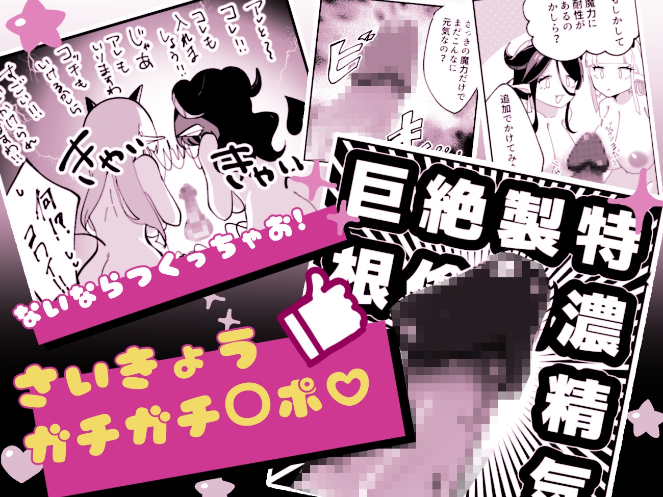 サキュってファクファク～さいきょうガチガチ◯ポのつくりかた～