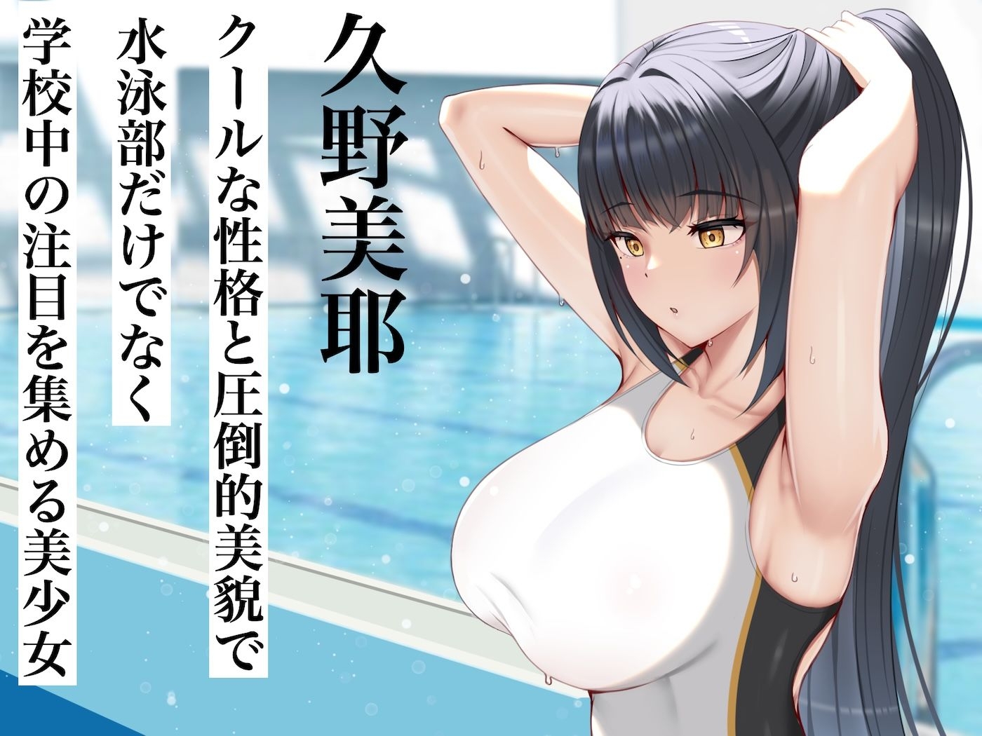 クールで完璧な水泳部部長と僕の離島生活