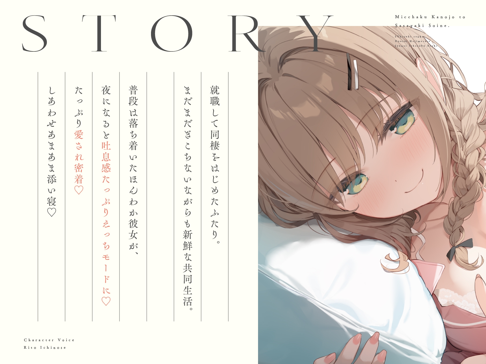 密着カノジョとささやき添い寝。 ～好き好き連呼♡同棲はじめたて純愛いちゃらぶえっち～