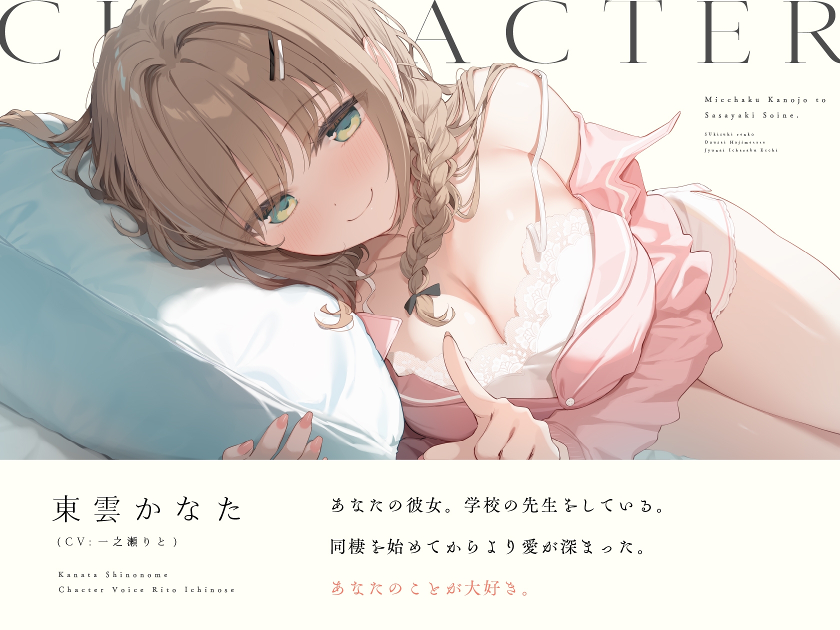 密着カノジョとささやき添い寝。 ～好き好き連呼♡同棲はじめたて純愛いちゃらぶえっち～