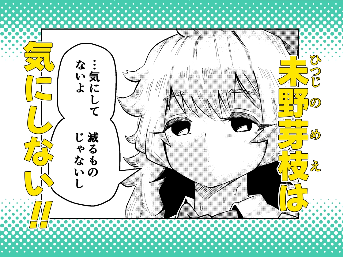 未野芽枝は気にしない