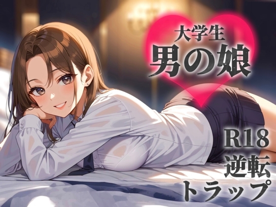 【男の娘×オナサポ】サークルで出会った後輩を男と気付かず誘う貴方。勝手に勘違いしたくせに逃げちゃうんですか…?笑【逆転/トラップ/敬語/男性向け】