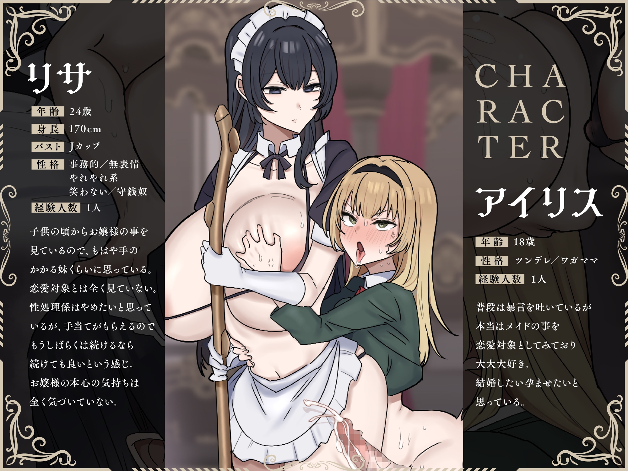 性欲異常ふたなりお嬢様 VS 冷徹やれやれ系メイド