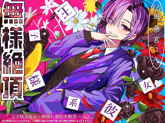 王子様系彼女、無様に潮吹き絶頂 〜「先の痴態を忘れてくれたまえ」と再勝負を挑むも執事の僕に再び潮吹き絶頂させられるまで〜