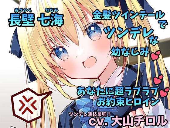 僕だけのツンデレ幼馴染 くっっっっそチョロい金髪ツインテ幼馴染と幼なじみ→(から)恋人へお約束を絶対に外さないラブデレエッチ生活