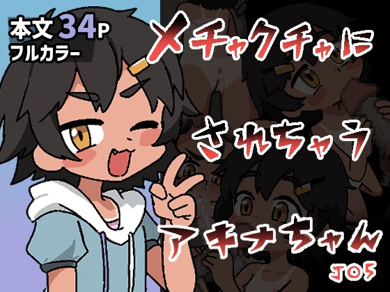 メチャクチャにされちゃうアキナちゃん