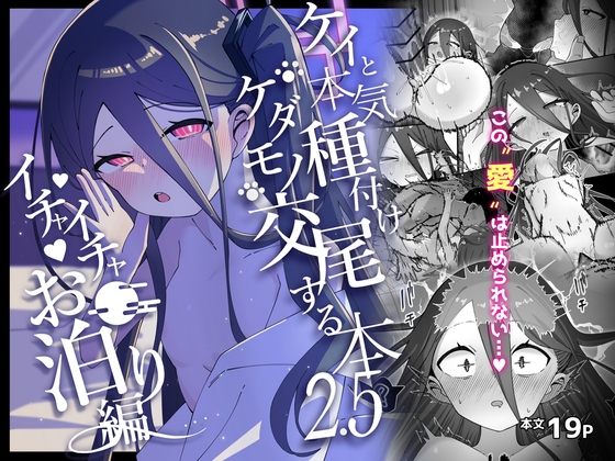 ケイと本気種付け交尾する本2.5 イチャイチャお泊り編