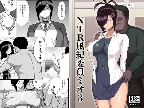 NTR風紀委員ミオ3