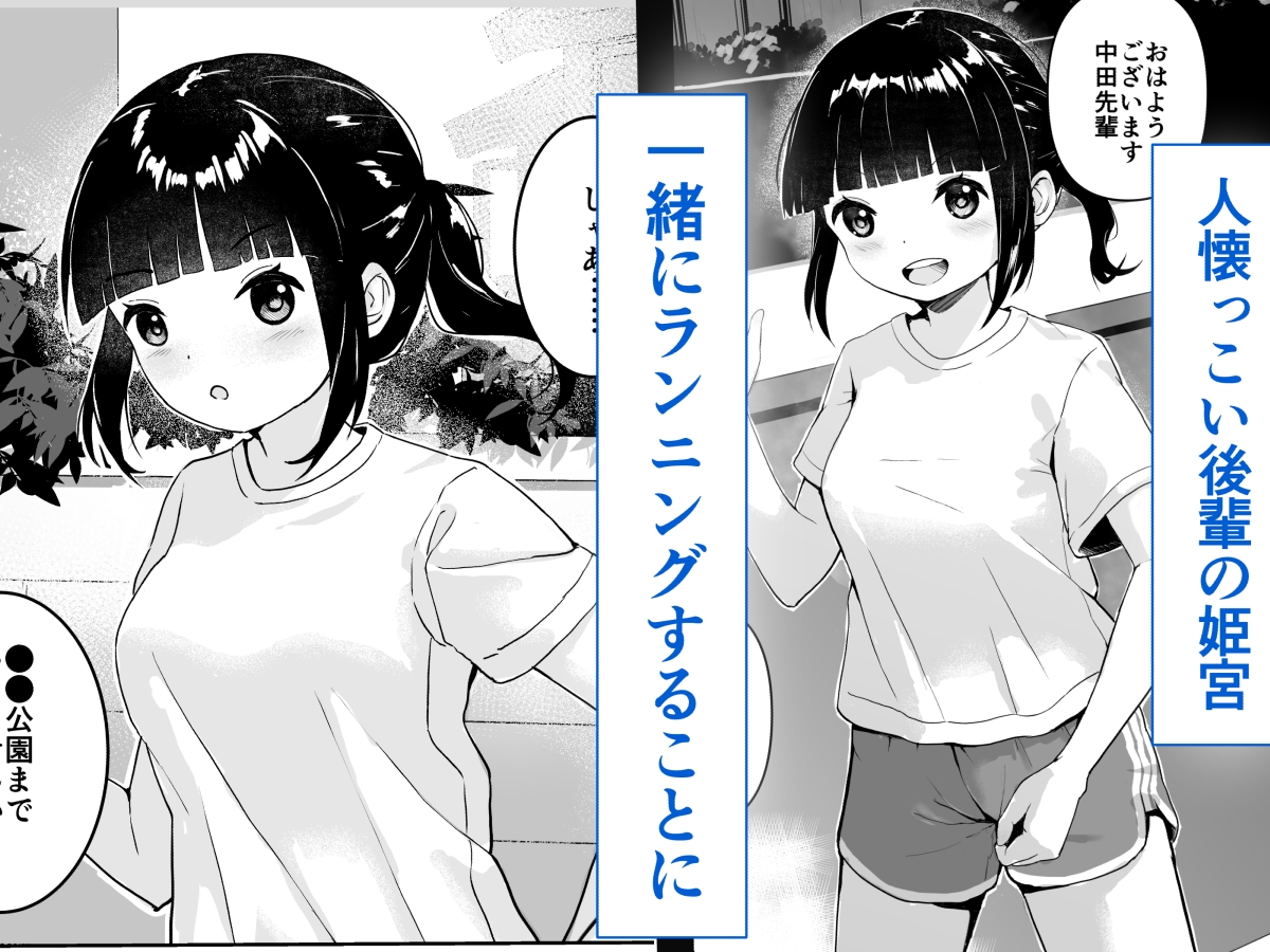 後輩にランニング中たべられるはなし