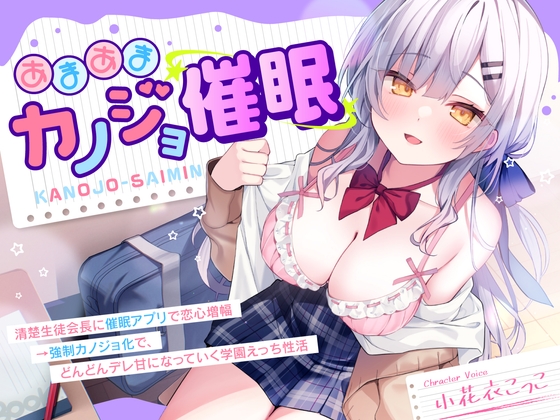 【DM特典付き！純愛催○】あまあまカノジョ催○～清楚生徒会長に催○アプリで恋心増幅→強○カノジョ化で、どんどんデレ甘になっていく学園えっち性活～